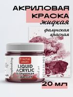 Жидкая акриловая краска LIQUID ACRYLIC «Фалунский красный»