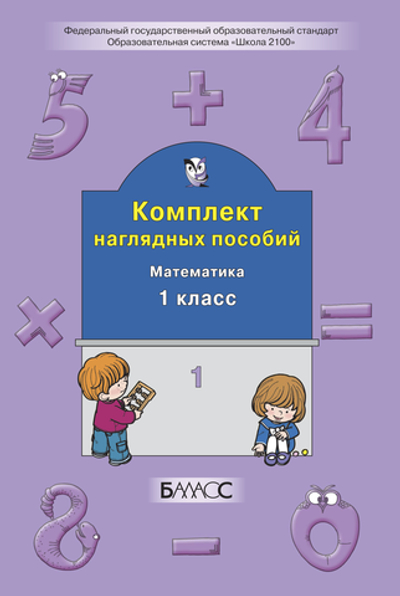 Математика 1 кл. Наглядное пособие Ч. 1