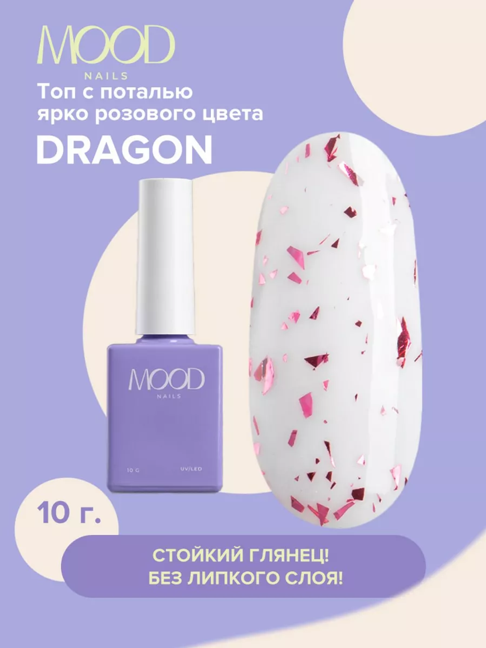 Топ MOODNAIL Top Dragon, 10г