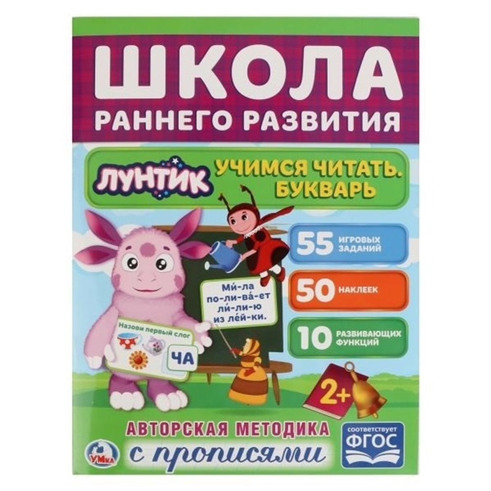 "УМКА". УЧИМСЯ ЧИТАТЬ. БУКВАРЬ. ЛУНТИК. (ОБУЧАЮЩАЯ АКТИВИТИ +50)