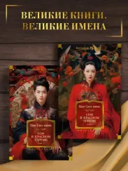 Сон в красном тереме в 2 т. (комплект)