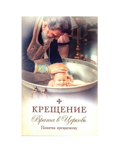 Крещение. Врата в Церковь. Памятка крещаемому. Сборник
