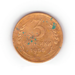 3 копейки 1950 года VG №7