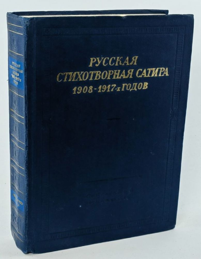 Русская стихотворная сатира 1908 - 1917-х годов