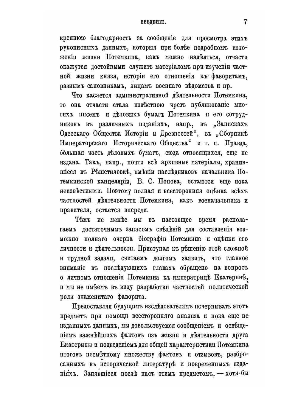 Потемкин | А. Г. Брикнер