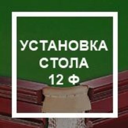 `Установка стола 12 ф