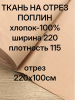 1м. Ткань ткань на отрез "Бежевый", шир. 220см, хлопок 100% отрез 220х100 см