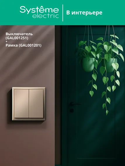 Выключатель 2-кл. ArtGallery (сх. 5) 10AX механизм песочн. SE GAL001251