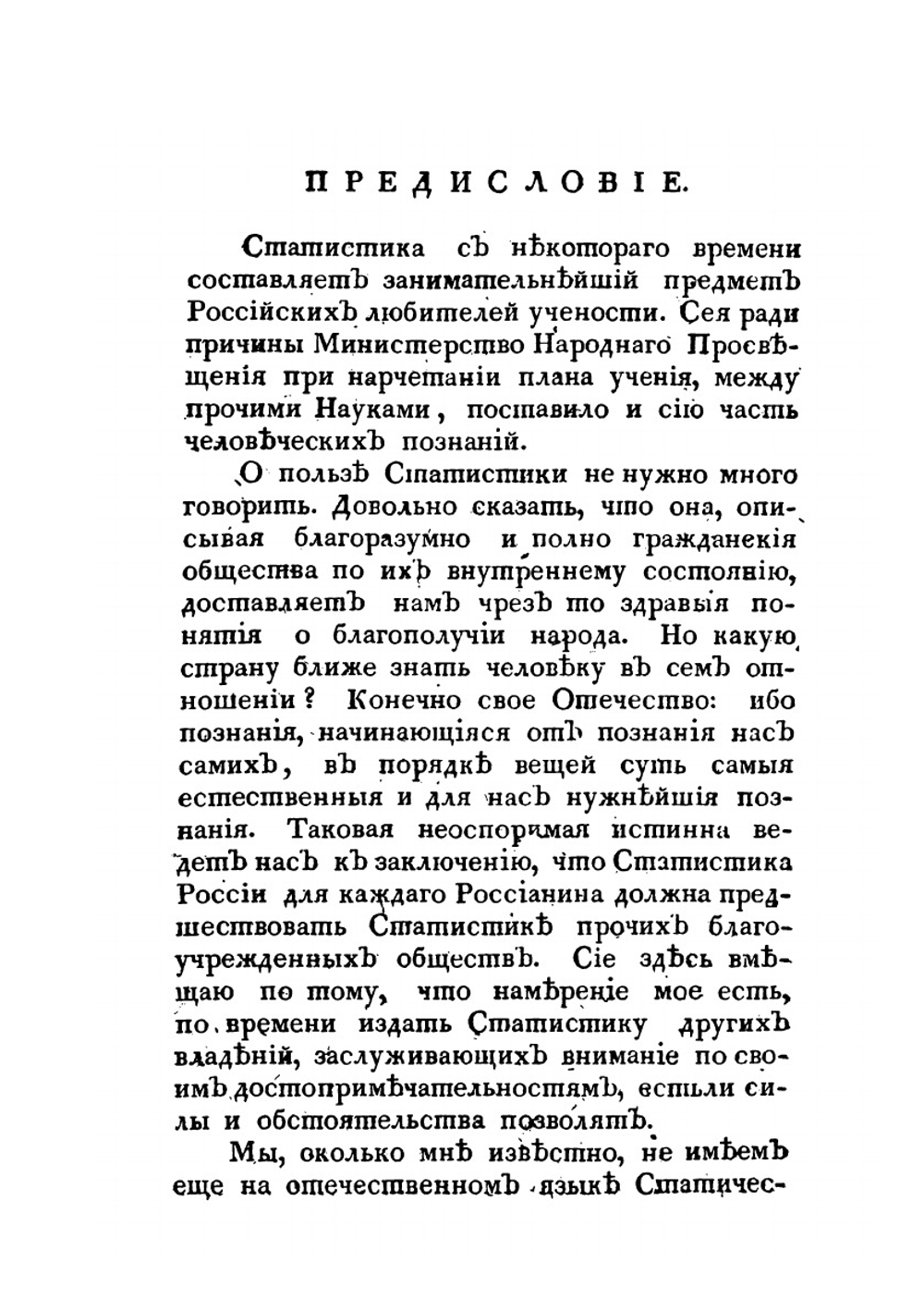 Статистическое описание Российской империи. Книга 1 | Е.Ф. Зябловский