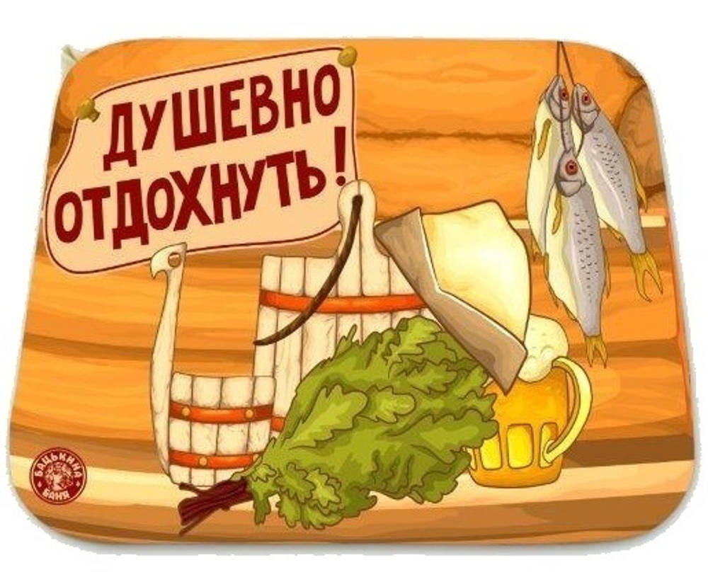 Коврик для бани (40*50) печать «Душевно отдохнуть» ТМ «Бацькина баня»