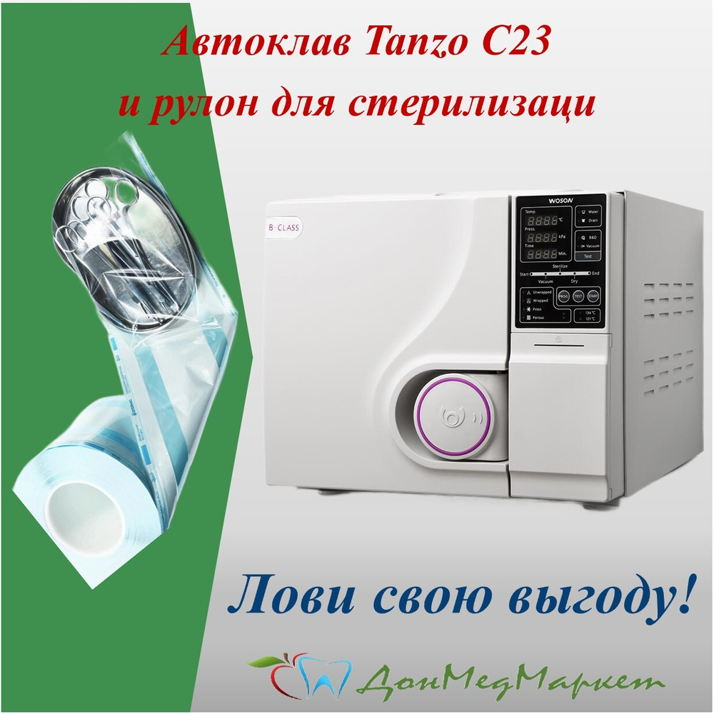 Легендарный автоклав Tanzo C23 и подарок