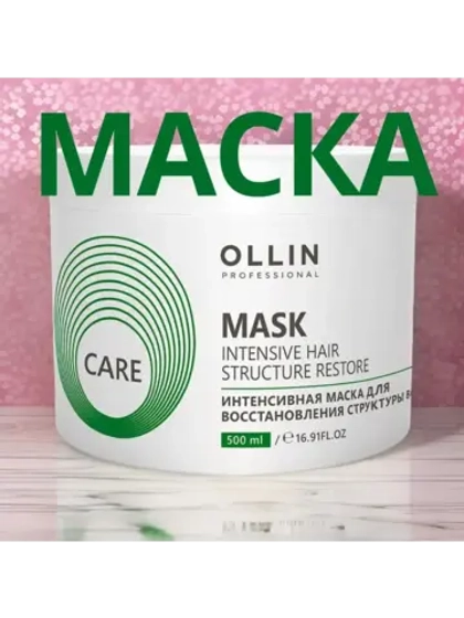 CARE Интенсивная маска для восстановления структуры