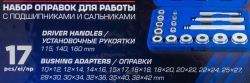 Набор оправок для работы с подшипниками и сальниками 17пр. YATAFORCE YF-917T1
