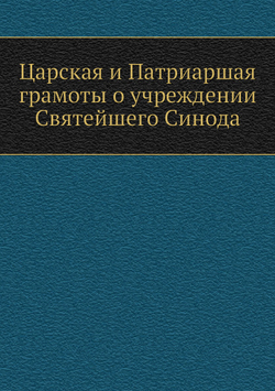 Царская и Патриаршая грамоты о учреждении Святейшего Синода | Нет автора