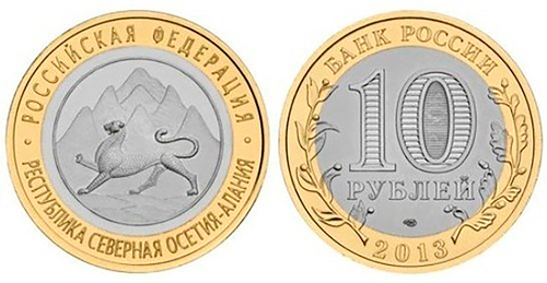 10 рублей Северная Осетия (Алания) 2013 г