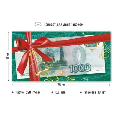 Конверт для денег Эконом. Пачка денег