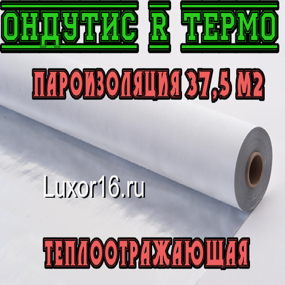 Теплоотражающая пленка Ондутис R Термо по Оптовой цене - Купить в Казани