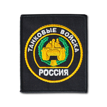 Нашивка ( Шеврон / Патч / Patch ) Тактическая Танковые Войска Вышитая 85х95 мм Черная
