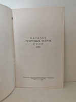 Каталог почтовых марок СССР. 1973