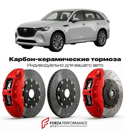 Карбон-керамическая тормозная система для Mazda CX-90 I 2023-2026 Мазда