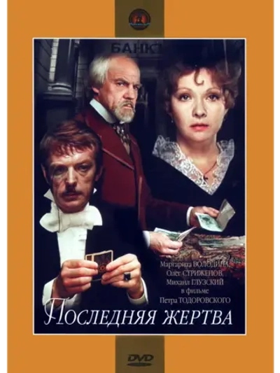 Последняя жертва (1975) (DVD-R)