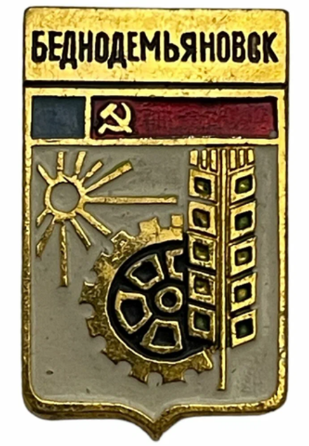 Значок СССР Беднодемьяновск
