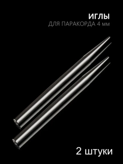 Иглы для паракорда В АССОРТИМЕНТЕ