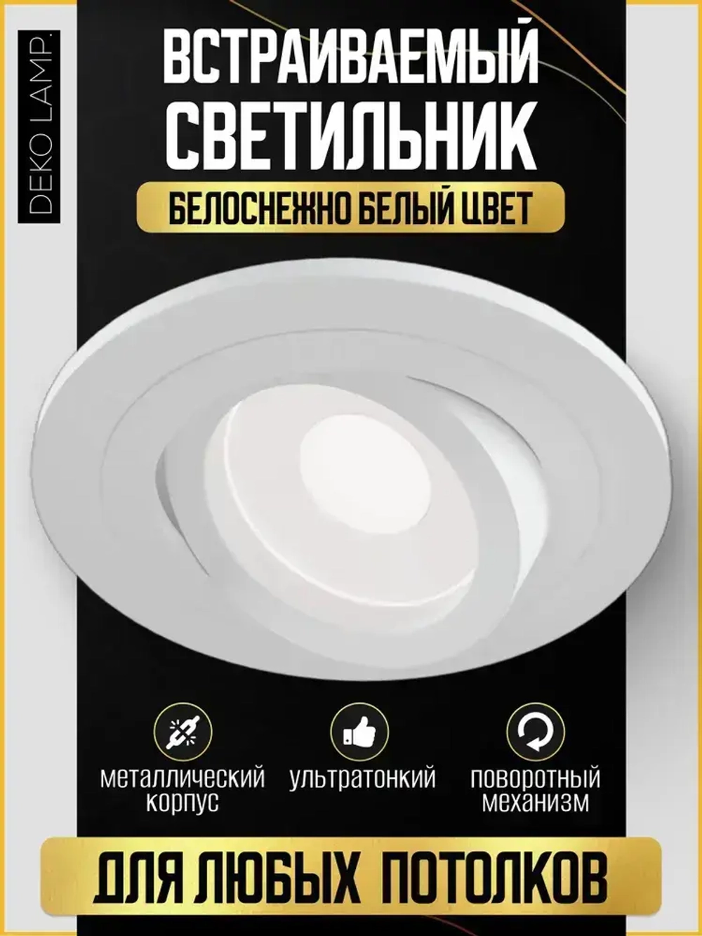 Светильник потолочный встраиваемый Deko Lamp GU5.3 белый точечный спот