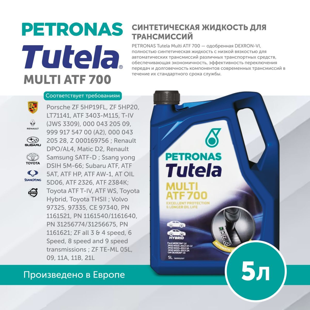 Масло трансмиссионное PETRONAS TUTELA MULTI ATF 700 5л
