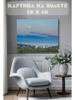 Картина на стену 40 X 50 Олени