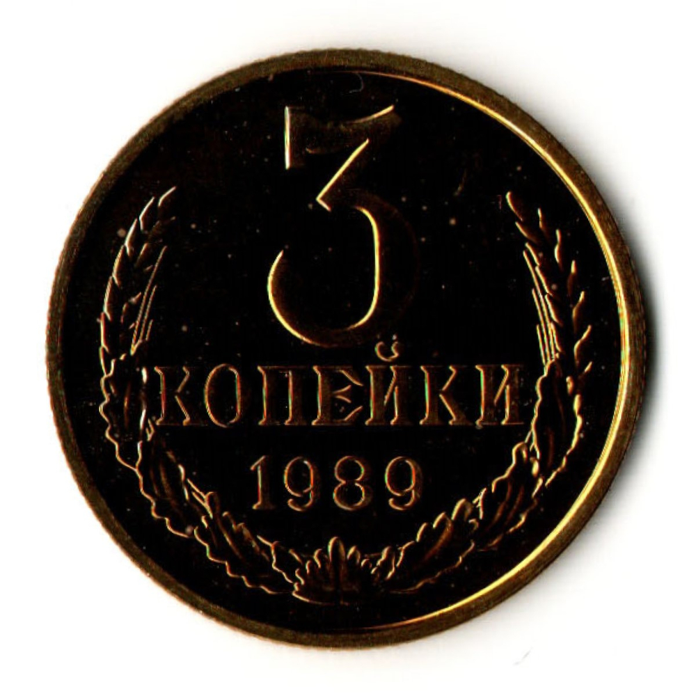 3 копейки 1989 год - UNC