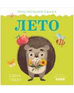 Приключения Ёжика. Лето