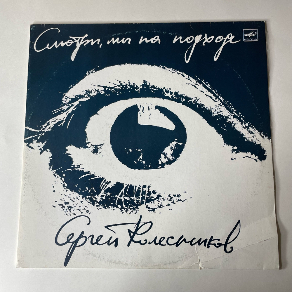 Винтажная виниловая пластинка LP Сергей Колесников, Смотри, мы на подходе (СССР 1990)
