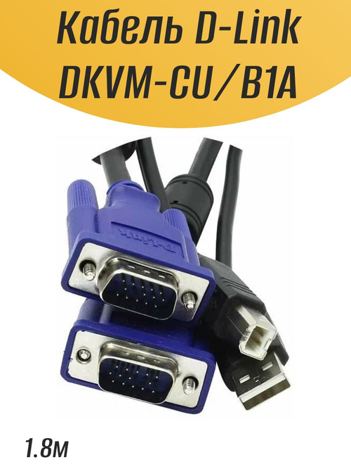 Кабель D-Link DKVM-CU/B1A
