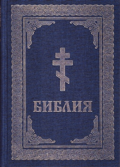 Библия. Книги Священного Писания Ветхого и Нового Завета (золотой обрез с закл)