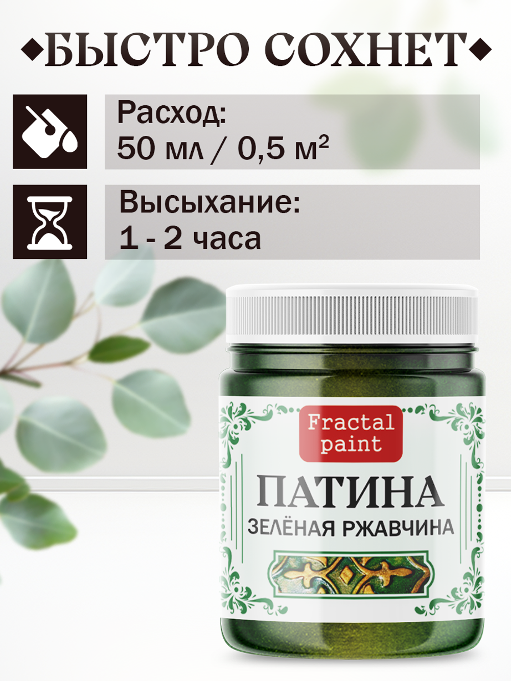 Патина «Зелёная ржавчина»