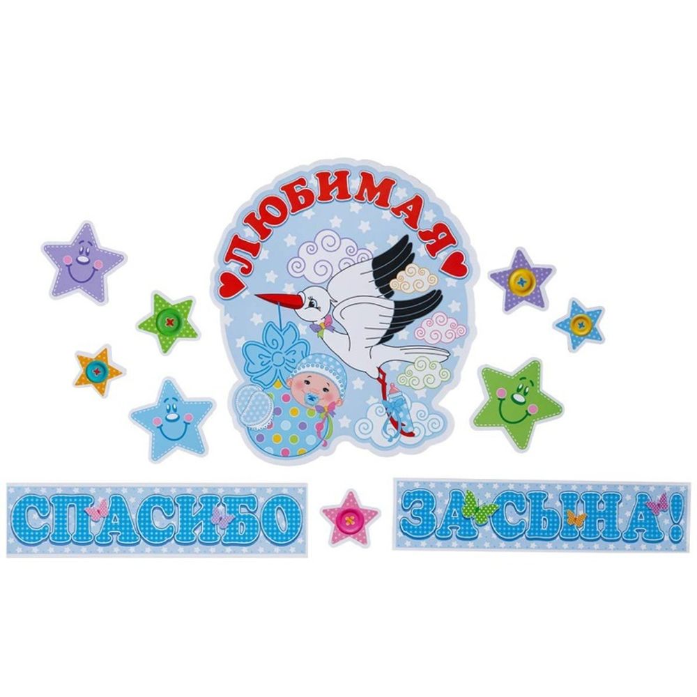 Наклейки на авто &quot;Спасибо за сына!&quot;