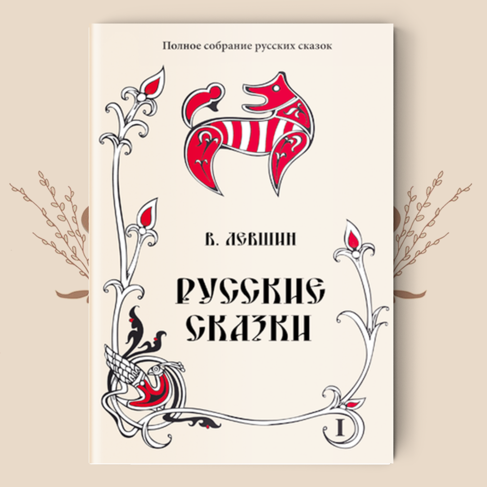 В.А. Лёвшин. Русские сказки.  в двух книгах (Полное собрание русских сказок. — Т. 16).