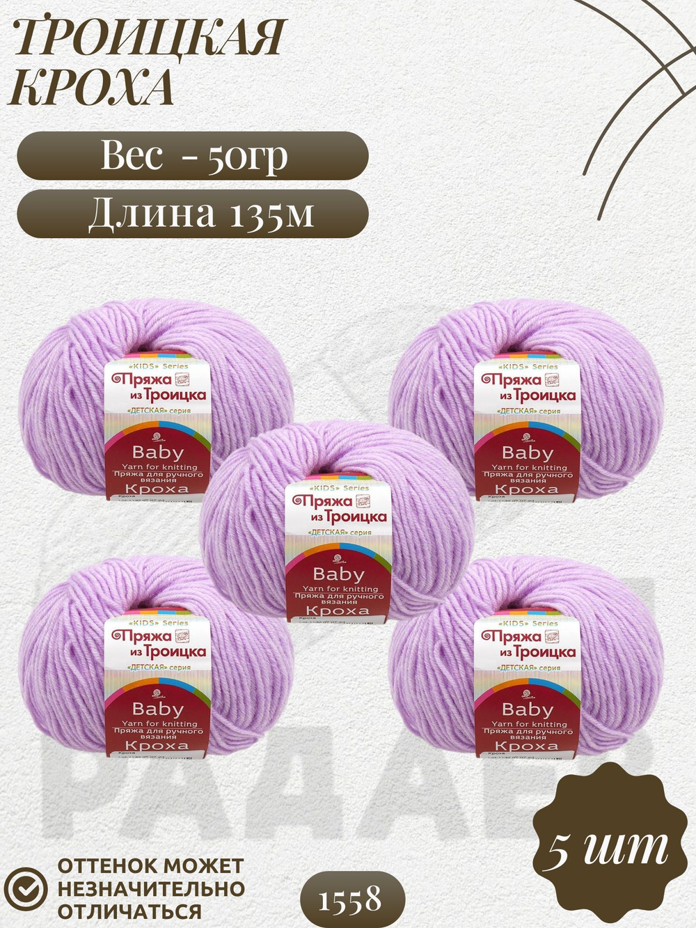 Кроха пряжа Россия Троицкая 20%шерсть 80%акрил 5х50г/135м 1558-Св.лаванда