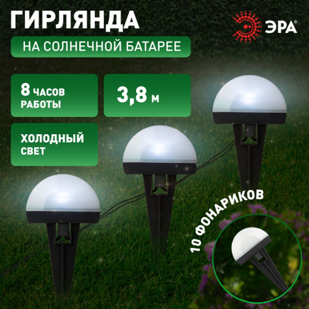 Садовая гирлянда ЭРА ERASF23-18 для подсветки дорожек на солнечной батарее 3,8 м (длина рабочей части 1,8 м) 10 LED | Садовые декоративные светильники