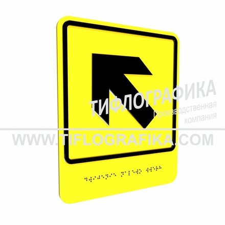 Тактильно-визуальный знак Е.7 с шрифтом Брайля "Налево вверх". ПВХ 3 мм.