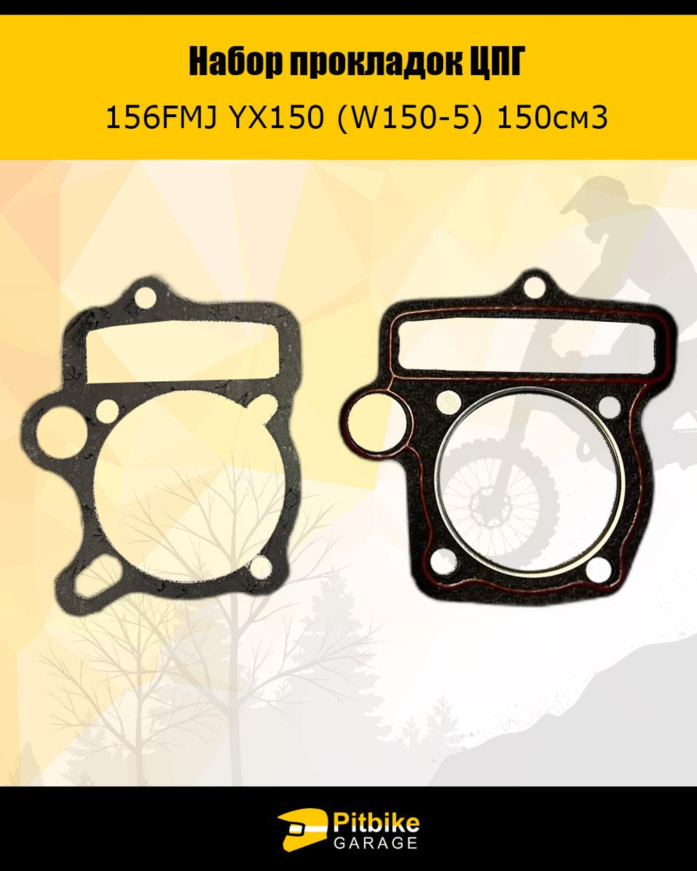 - - Комплект прокладок ЦПГ мотоцикла 150см 156FMJ YX150 (W150-5