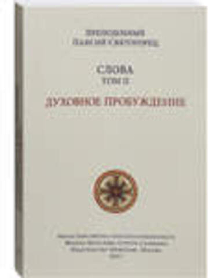 Слова. Том 2. Духовное пробуждение, мяг. (Орфограф) (Прп. Паисий Святогорец)