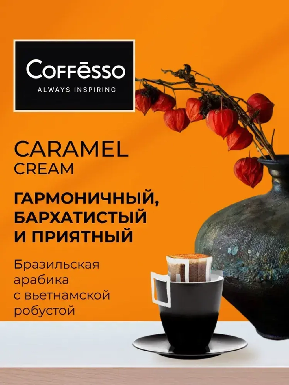 Кофе в дрип-пакетах Coffesso Caramel Cream, 5 шт х 10 г