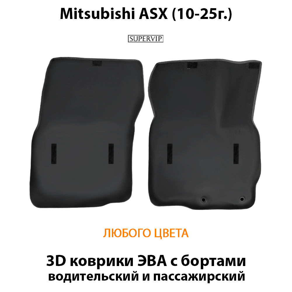 Передние автомобильные коврики ЭВА с бортами для Mitsubishi ASX (10-25г.)