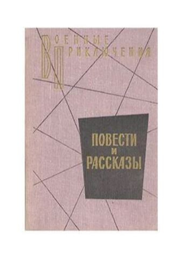 Военные приключения. Повести и рассказы