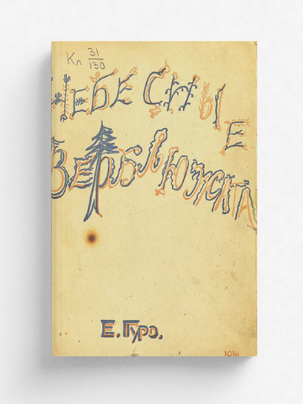 Небесные верблюжата | Гуро Елена Генриховна