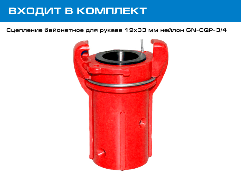 Входит в комплект - Сцепление байонетное для рукава 19х33 мм CQP-3/4