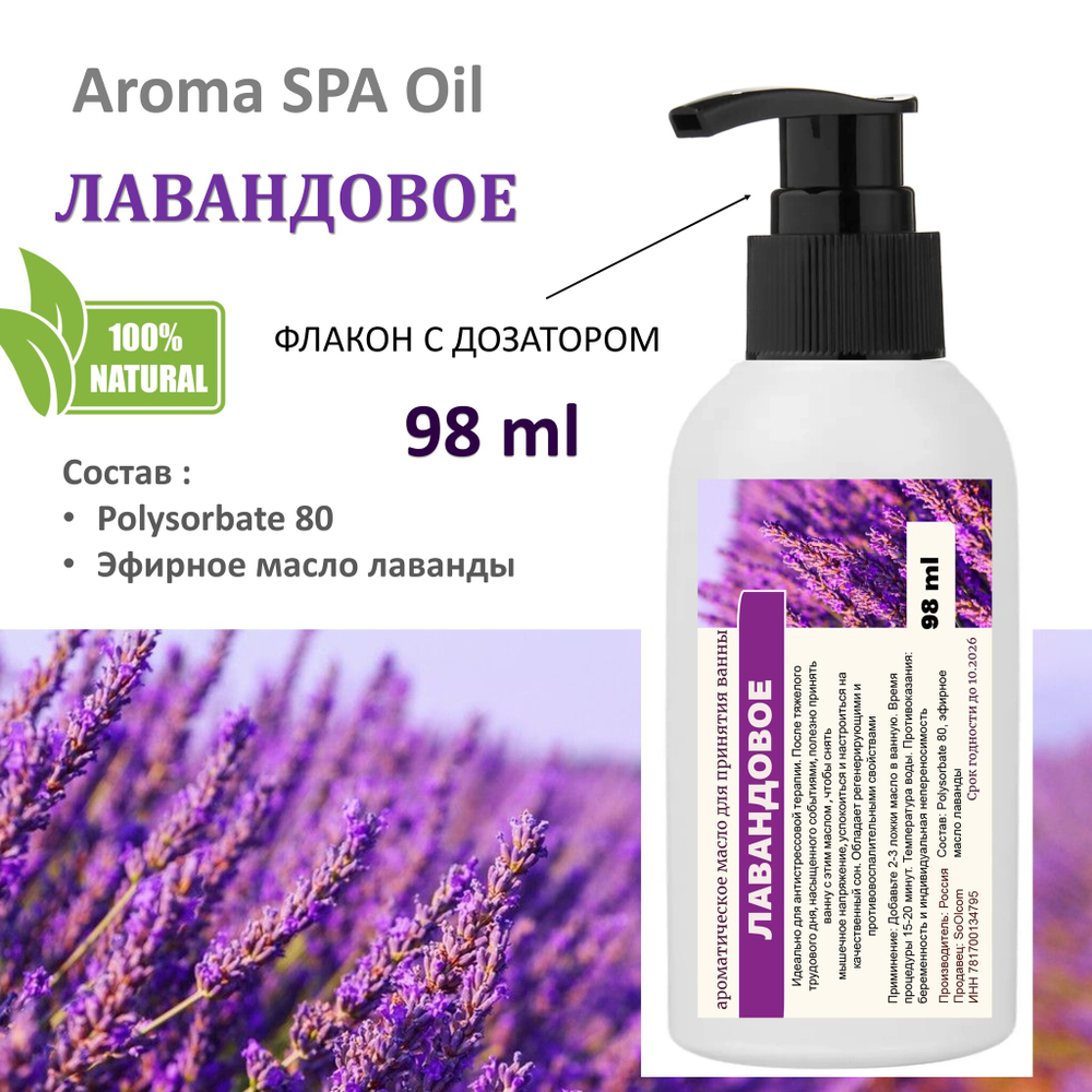 Ароматическое масло для ванной, Лавандовое