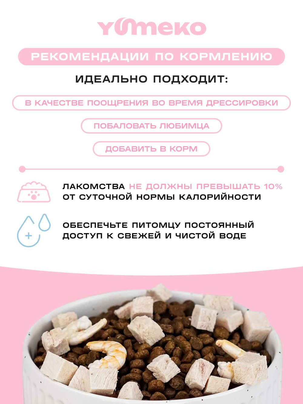 YUMEKO Сублимированное лакомство для кошек c кусочками курицы и креветками, 30 г